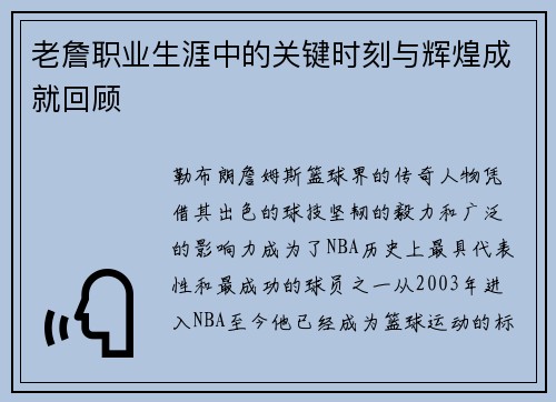 老詹职业生涯中的关键时刻与辉煌成就回顾