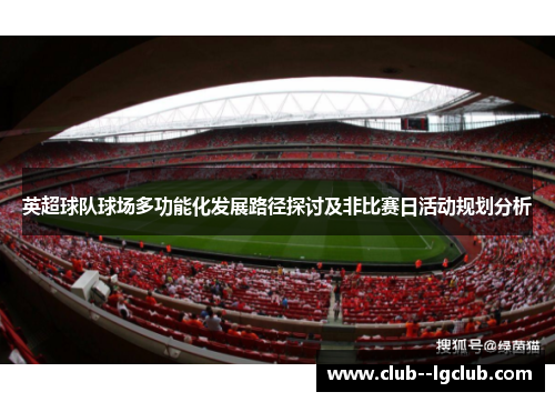 英超球队球场多功能化发展路径探讨及非比赛日活动规划分析