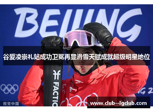 谷爱凌崇礼站成功卫冕再显滑雪天赋成就超级明星地位 谷爱凌崇礼站成功卫冕再显滑雪天赋成就超级明星地位