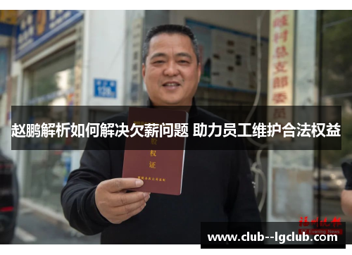 赵鹏解析如何解决欠薪问题 助力员工维护合法权益