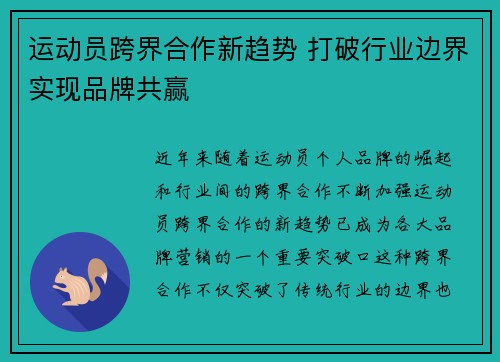 运动员跨界合作新趋势 打破行业边界实现品牌共赢