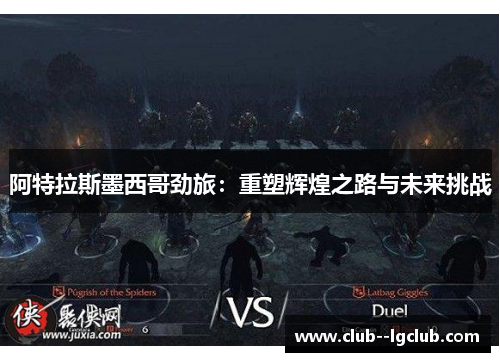 阿特拉斯墨西哥劲旅：重塑辉煌之路与未来挑战