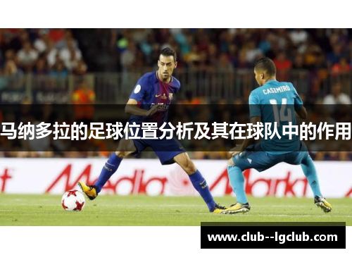 马纳多拉的足球位置分析及其在球队中的作用