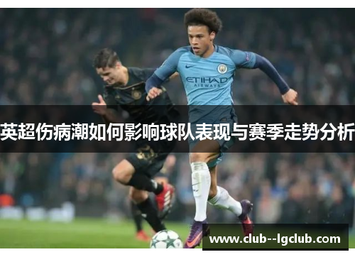 英超伤病潮如何影响球队表现与赛季走势分析