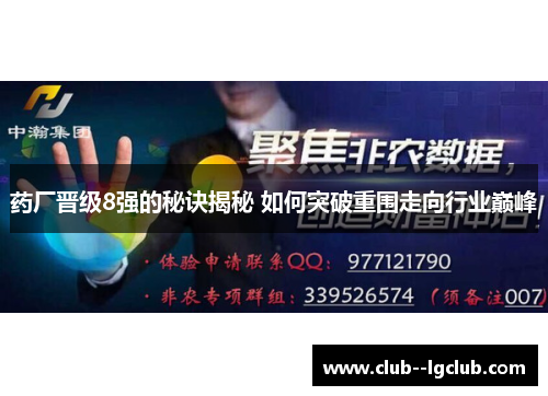 药厂晋级8强的秘诀揭秘 如何突破重围走向行业巅峰 药厂晋级8强的秘诀揭秘 如何突破重围走向行业巅峰