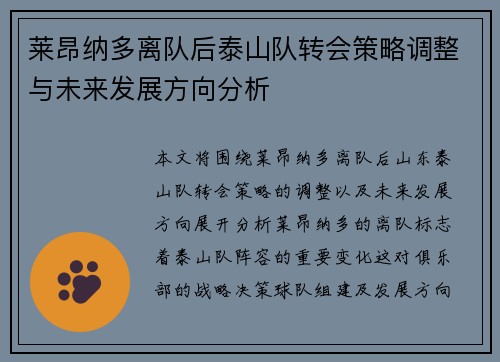 莱昂纳多离队后泰山队转会策略调整与未来发展方向分析