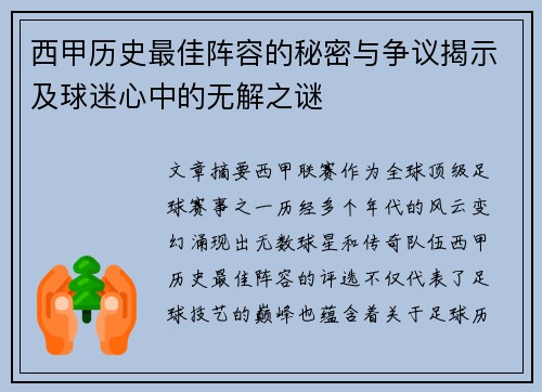 西甲历史最佳阵容的秘密与争议揭示及球迷心中的无解之谜