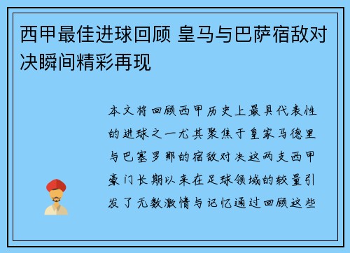 西甲最佳进球回顾 皇马与巴萨宿敌对决瞬间精彩再现
