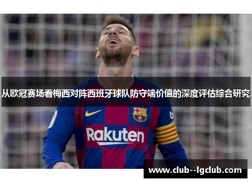 从欧冠赛场看梅西对阵西班牙球队防守端价值的深度评估综合研究
