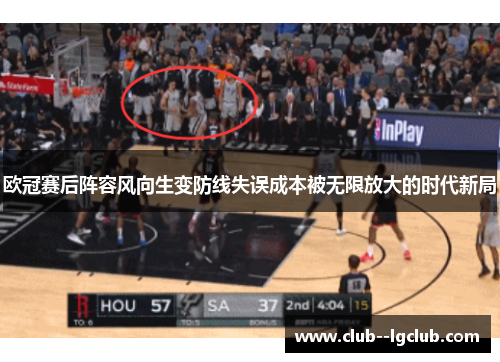 欧冠赛后阵容风向生变防线失误成本被无限放大的时代新局