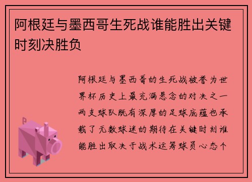 阿根廷与墨西哥生死战谁能胜出关键时刻决胜负