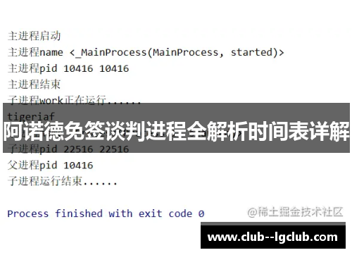 阿诺德免签谈判进程全解析时间表详解 阿诺德免签谈判进程全解析时间表详解
