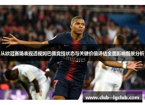 从欧冠赛场表现透视姆巴佩竞技状态与关键价值评估全面影响前景分析 从欧冠赛场表现透视姆巴佩竞技状态与关键价值评估全面影响前景分析