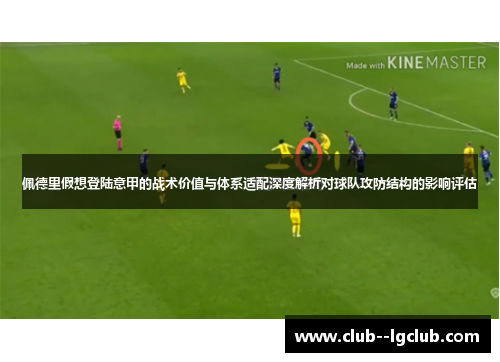 佩德里假想登陆意甲的战术价值与体系适配深度解析对球队攻防结构的影响评估