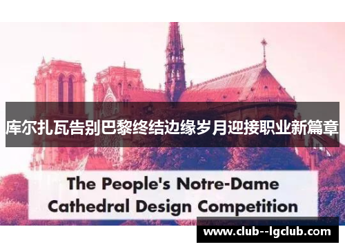 库尔扎瓦告别巴黎终结边缘岁月迎接职业新篇章