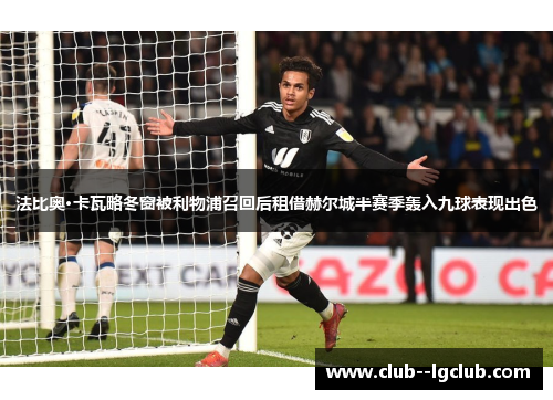 法比奥·卡瓦略冬窗被利物浦召回后租借赫尔城半赛季轰入九球表现出色