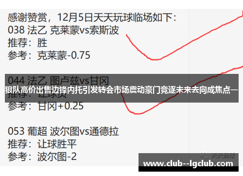 狼队高价出售边锋内托引发转会市场震动豪门竞逐未来去向成焦点一