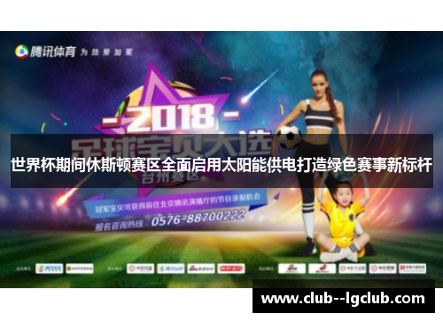 世界杯期间休斯顿赛区全面启用太阳能供电打造绿色赛事新标杆