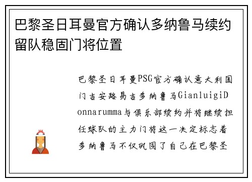 巴黎圣日耳曼官方确认多纳鲁马续约留队稳固门将位置
