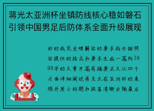 蒋光太亚洲杯坐镇防线核心稳如磐石引领中国男足后防体系全面升级展现领袖气质⚽🇨🇳