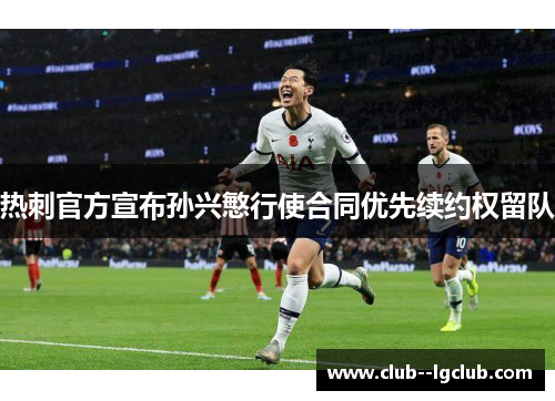 热刺官方宣布孙兴慜行使合同优先续约权留队