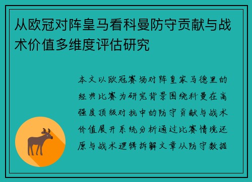 从欧冠对阵皇马看科曼防守贡献与战术价值多维度评估研究