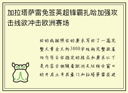 加拉塔萨雷免签英超锋霸扎哈加强攻击线欲冲击欧洲赛场 加拉塔萨雷免签英超锋霸扎哈加强攻击线欲冲击欧洲赛场
