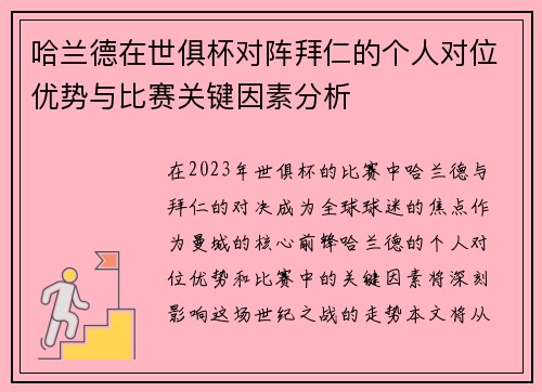 哈兰德在世俱杯对阵拜仁的个人对位优势与比赛关键因素分析