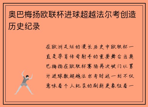 奥巴梅扬欧联杯进球超越法尔考创造历史纪录