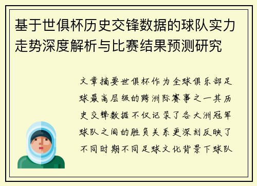 基于世俱杯历史交锋数据的球队实力走势深度解析与比赛结果预测研究