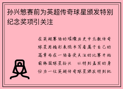 孙兴慜赛前为英超传奇球星颁发特别纪念奖项引关注