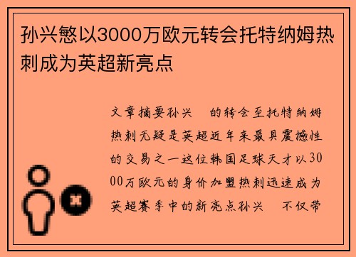 孙兴慜以3000万欧元转会托特纳姆热刺成为英超新亮点