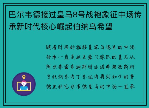 巴尔韦德接过皇马8号战袍象征中场传承新时代核心崛起伯纳乌希望