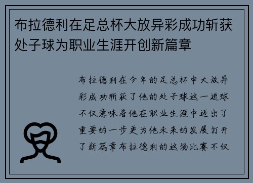 布拉德利在足总杯大放异彩成功斩获处子球为职业生涯开创新篇章