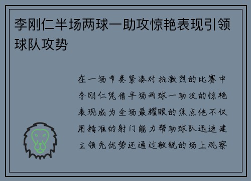 李刚仁半场两球一助攻惊艳表现引领球队攻势