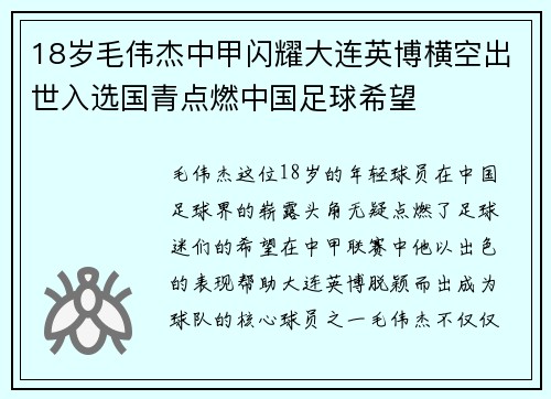 18岁毛伟杰中甲闪耀大连英博横空出世入选国青点燃中国足球希望