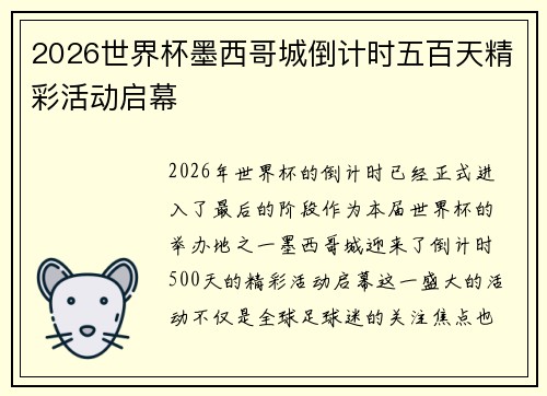 2026世界杯墨西哥城倒计时五百天精彩活动启幕