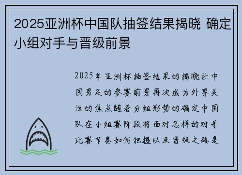 2025亚洲杯中国队抽签结果揭晓 确定小组对手与晋级前景