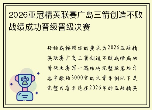 2026亚冠精英联赛广岛三箭创造不败战绩成功晋级晋级决赛