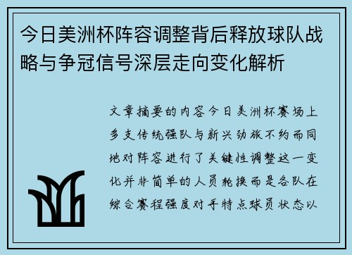 今日美洲杯阵容调整背后释放球队战略与争冠信号深层走向变化解析