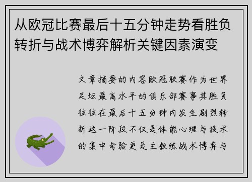 从欧冠比赛最后十五分钟走势看胜负转折与战术博弈解析关键因素演变