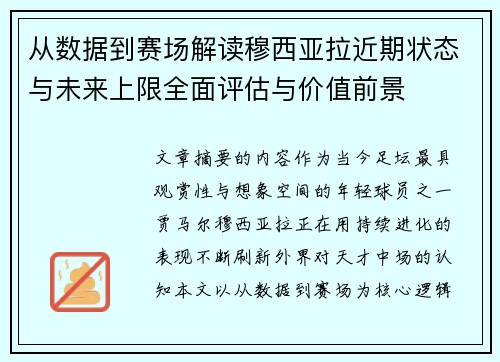 从数据到赛场解读穆西亚拉近期状态与未来上限全面评估与价值前景