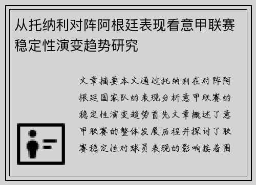 从托纳利对阵阿根廷表现看意甲联赛稳定性演变趋势研究