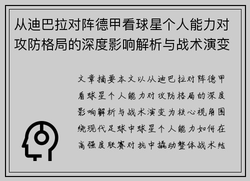 从迪巴拉对阵德甲看球星个人能力对攻防格局的深度影响解析与战术演变