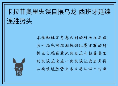 卡拉菲奥里失误自摆乌龙 西班牙延续连胜势头
