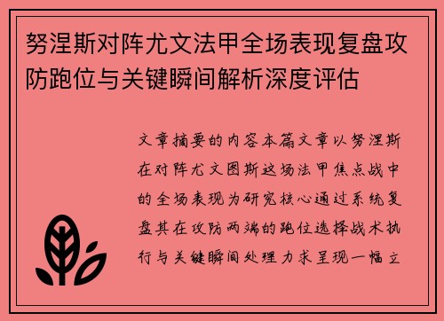 努涅斯对阵尤文法甲全场表现复盘攻防跑位与关键瞬间解析深度评估