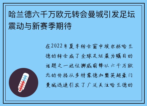 哈兰德六千万欧元转会曼城引发足坛震动与新赛季期待