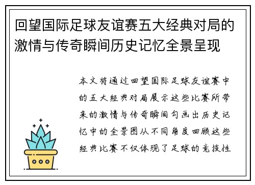 回望国际足球友谊赛五大经典对局的激情与传奇瞬间历史记忆全景呈现