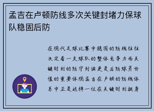 孟吉在卢顿防线多次关键封堵力保球队稳固后防