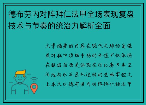 德布劳内对阵拜仁法甲全场表现复盘技术与节奏的统治力解析全面